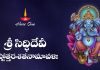 Sri Siddhi Devi Ashtottara Shatanamavali in Telugu | శ్రీ సిద్ధిదేవీ అష్టోత్తరశతనామావళిః Sri Siddhi Devi Ashtottara Shatanamavali Lyrics in Telugu
