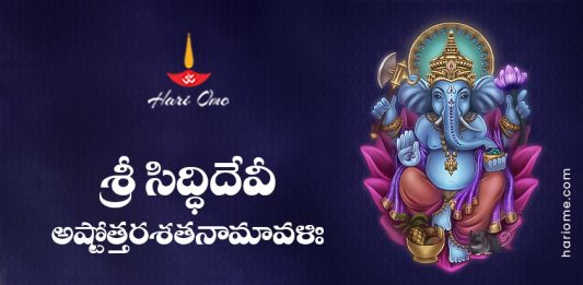 Sri Siddhi Devi Ashtottara Shatanamavali Lyrics in Telugu