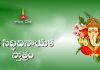 Sri Siddhi Vinayaka Stotram in Telugu | శ్రీ సిద్ధివినాయక స్తోత్రం Sri Siddhi Vinayaka Stotram Lyrics in Telugu
