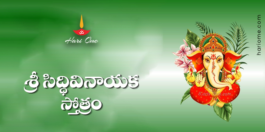 Sri Siddhi Vinayaka Stotram Lyrics in Telugu