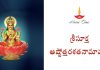 Sri Suktha Ashtottara Shatanamavali in Telugu – శ్రీ సూక్త అష్టోత్తర శతనామావళిః Sri Suktha Ashtottara Shatanamavali Lyrics in Telugu