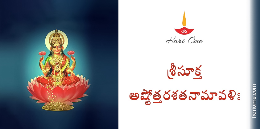 Sri Suktha Ashtottara Shatanamavali Lyrics in Telugu