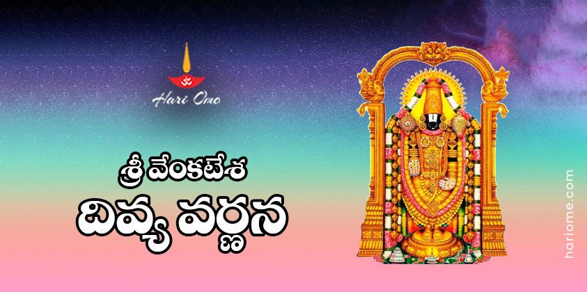 Sri Venkateshwara Divya Varnana Stotram Lyrics in Telugu