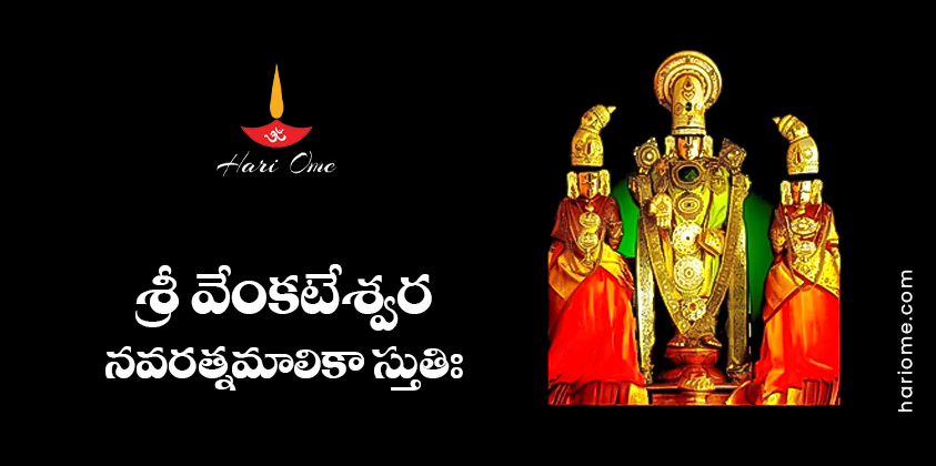 Sri Venkateshwara Navaratna Malika Stuti Lyrics in Telugu