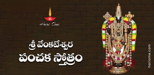 Sri Venkateshwara Panchaka Stotram Lyrics in Telugu