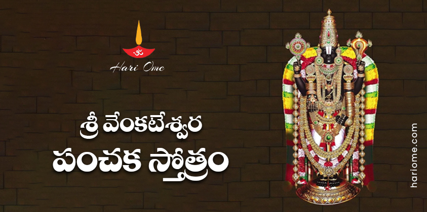 Sri Venkateshwara Panchaka Stotram Lyrics in Telugu