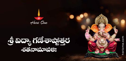 Sri Vidya Ganesha Ashtottara Shatanamavali Lyrics in Telugu