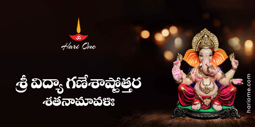 Sri Vidya Ganesha Ashtottara Shatanamavali Lyrics in Telugu