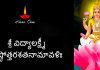 శ్రీ విద్యా లక్ష్మీ అష్టోత్తరశతనామావళిః | Sri Vidyalakshmi Ashtottara Shatanamavali in Telugu Sri Vidyalakshmi Ashtottara Shatanamavali Lyrics in Telugu