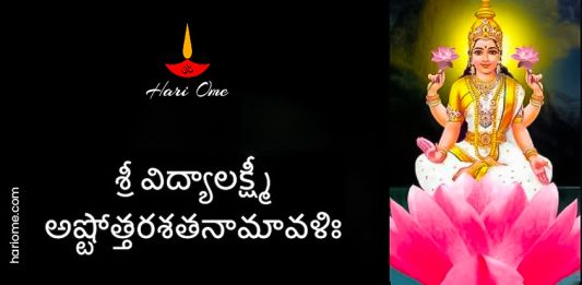 Sri Vidyalakshmi Ashtottara Shatanamavali Lyrics in Telugu