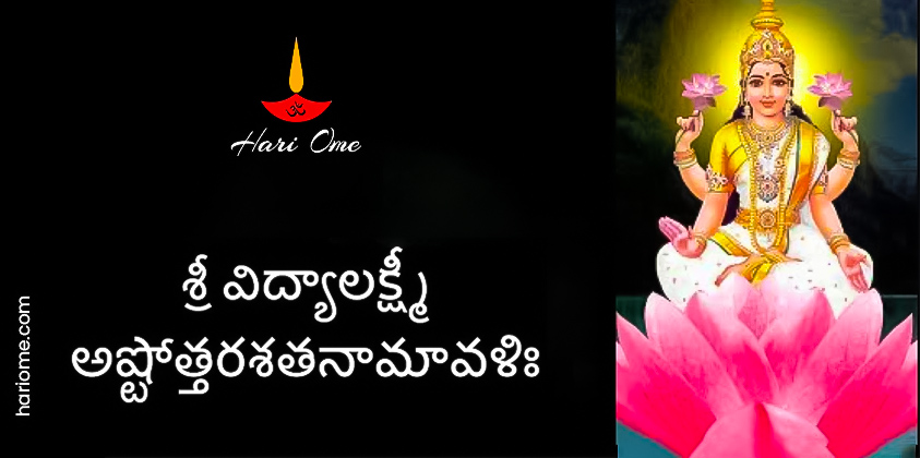 Sri Vidyalakshmi Ashtottara Shatanamavali Lyrics in Telugu