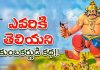 రామాయణంలోని ఎవరికి తెలియని కుంబకర్ణుడి జననం నుంచి మరణం వరకు కథ! | Unknown Facts About Kumbhakarna in Telugu Story of Kumbhakarna