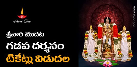 Tirumala First Gadapa Darshan, Angapradakshinam & Kalyanam Tickets Released for the Month of October 2023
