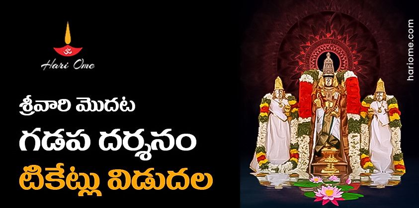 Tirumala First Gadapa Darshan, Angapradakshinam & Kalyanam Tickets Released for the Month of October 2023