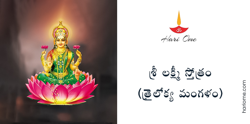 Trailokya Mangal Lakshmi Stotram Lyrics in Telugu