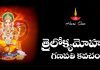 Trailokya Mohana Ganapati Kavacham in Telugu | త్రైలోక్యమోహన గణపతి కవచం Trailokya Mohana Ganapati Kavacham Lyrics in Telugu