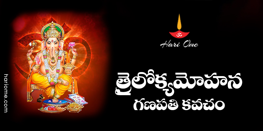 Trailokya Mohana Ganapati Kavacham Lyrics in Telugu