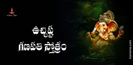 Ucchista Ganapati Stotram Lyrics in Telugu