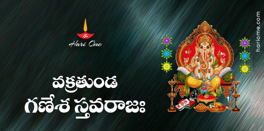 Vakratunda Ganesha Stavaraja Lyrics in Telugu