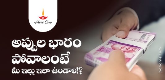 Vasthu Tips to Get Relief From Debts & Health Problems