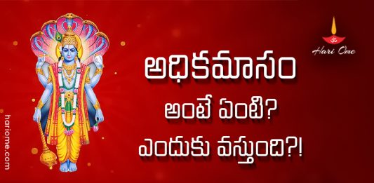 What is Adhika Masam