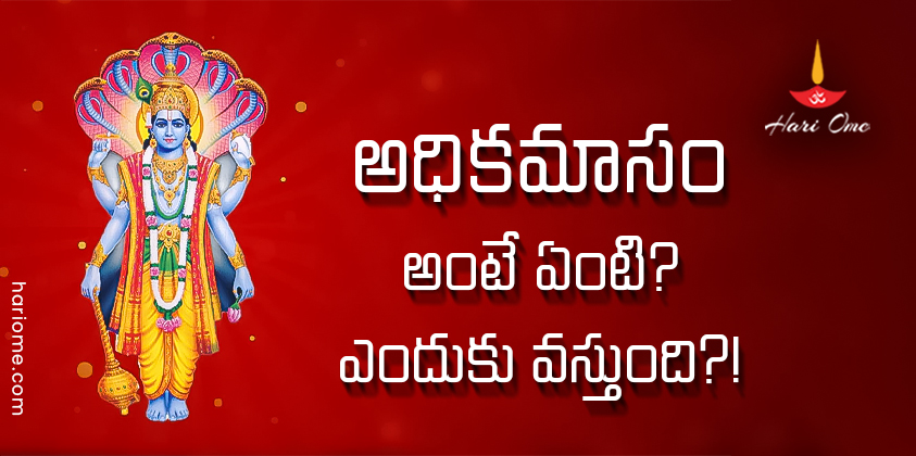 What is Adhika Masam