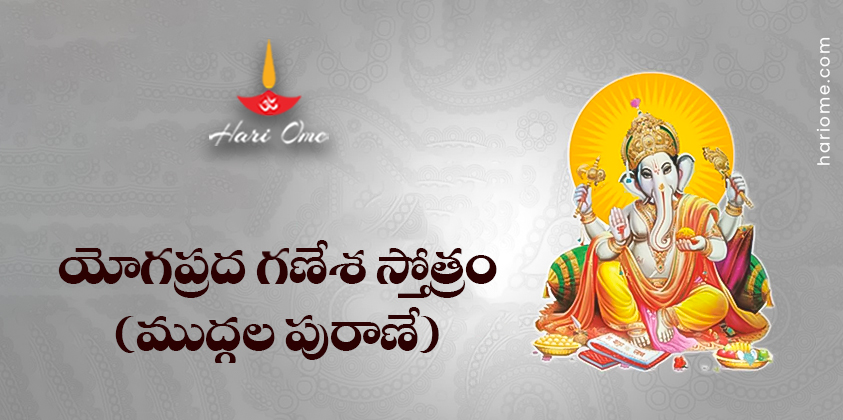 Yogaprada Ganesha Stotram Lyrics in Telugu