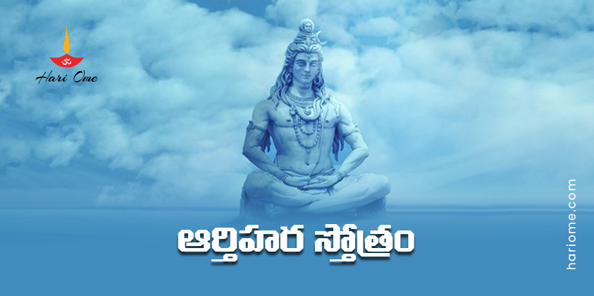 Aarthi Hara Stotram Lyrics in Telugu