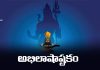 Abhilasha Ashtakam Lyrics in Telugu | అభిలాషాష్టకం Abhilasha Ashtakam Lyrics in Telugu