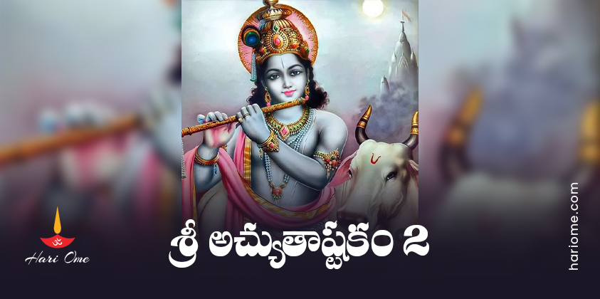 Achyuta Ashtakam 2 Lyrics in Telugu PDF