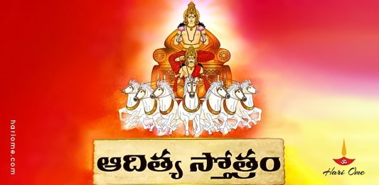 Aditya Stotram Lyrics in Telugu