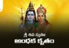 Andhaka Krita Shiva Stuti Lyrics in Telugu | శ్రీ శివ స్తుతిః (అంధక కృతం) Andhaka Krita Shiva Stuti Lyrics in Telugu