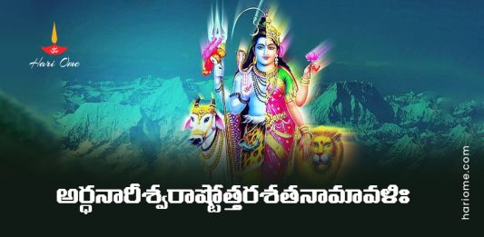 Ardhanarishvara Ashtottara Shatanamavali Lyrics in Telugu