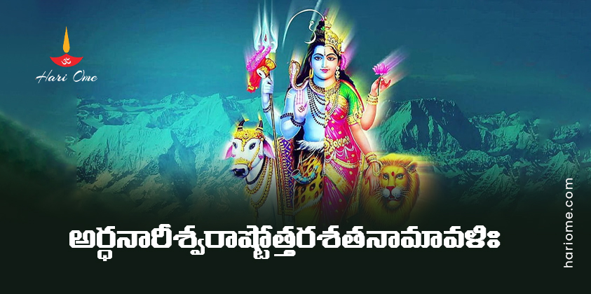 Ardhanarishvara Ashtottara Shatanamavali Lyrics in Telugu