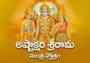 Ashtakshara Sri Rama Mantra Stotram Lyrics in Telugu | అష్టాక్షర శ్రీరామ మంత్ర స్తోత్రం Ashtakshara Sri Rama Mantra Stotram Lyrics in Telugu