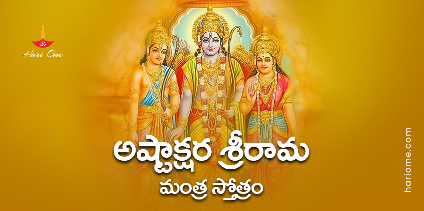Ashtakshara Sri Rama Mantra Stotram Lyrics in Telugu