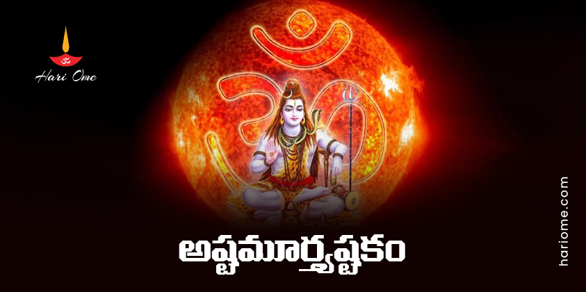 Ashtamurti Ashtakam Lyrics in Telugu