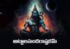 Attala Sundara Ashtakam Lyrics in Telugu | అట్టాలసుందరాష్టకమ్ Attala Sundara Ashtakam Lyrics in Telugu
