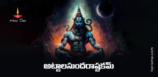 Attala Sundara Ashtakam Lyrics in Telugu