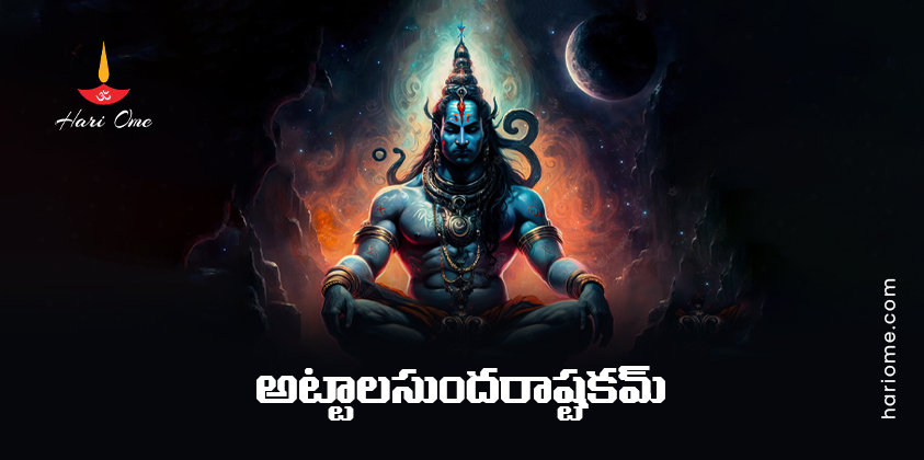 Attala Sundara Ashtakam Lyrics in Telugu