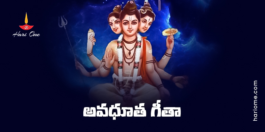 Avadhuta Gita Lyrics In Telugu