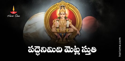 Ayyappa Paddhenimidhi Metla Paata (Onnam Thiruppadi) Lyrics in Telugu