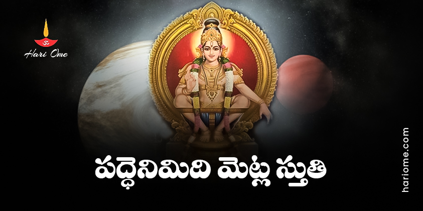 Ayyappa Paddhenimidhi Metla Paata (Onnam Thiruppadi) Lyrics in Telugu