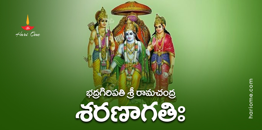 Bhadragiri Pati Sri Rama Sharanagati Lyrics in Telugu