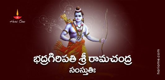 Bhadragiri Pati Sri Rama Stuti Lyrics in Telugu