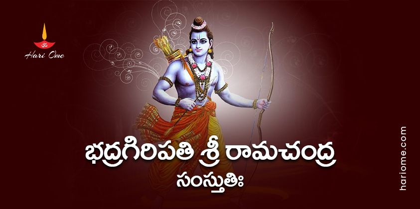 Bhadragiri Pati Sri Rama Stuti Lyrics in Telugu