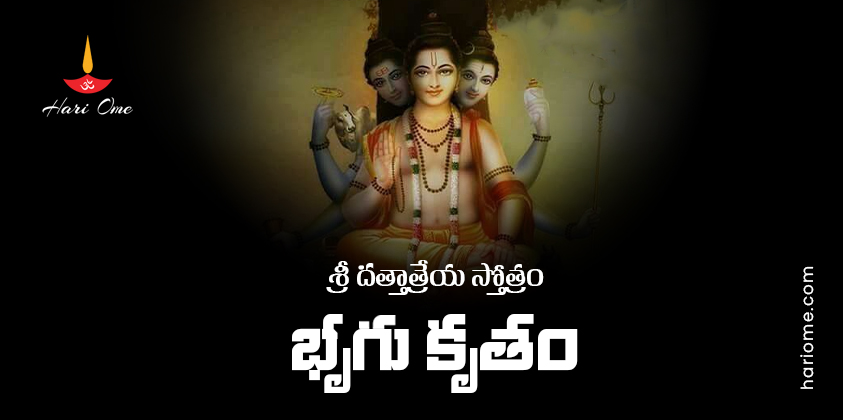 Bhrigu Kruta Sri Dattatreya Stotram Lyrics In Telugu