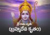 Brahma Kruta Sri Rama Stuti Lyrics in Telugu | శ్రీ రామ స్తుతిః (బ్రహ్మదేవ కృతం) Brahma Kruta Sri Rama Stuti Lyrics in Telugu