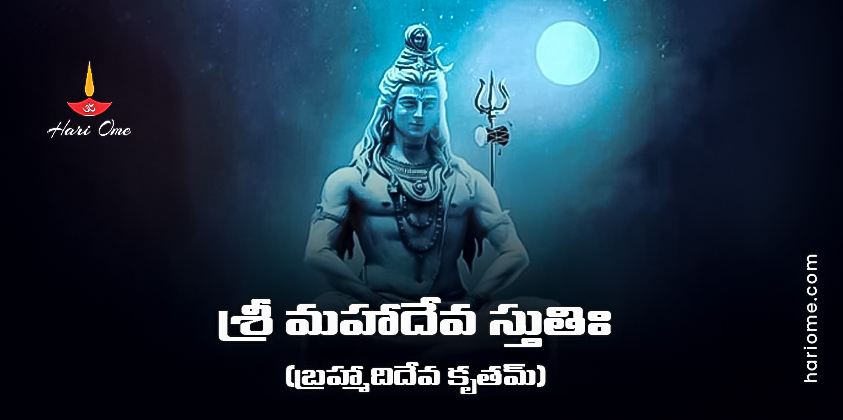 Brahmadi Deva Krita Mahadeva Stuti Lyrics in Telugu