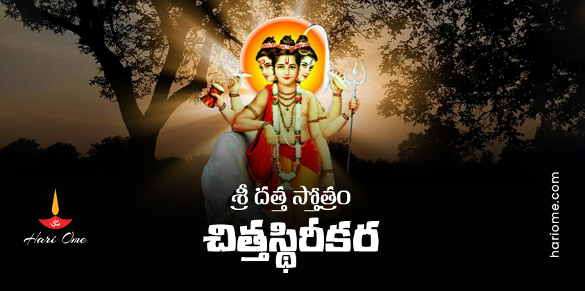 Chitta Sthirikara Sri Datta Stotram Lyrics In Telugu
